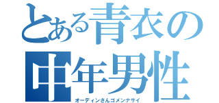 とある青衣の中年男性（オーディンさんゴメンナサイ）