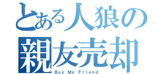 とある人狼の親友売却（Ｂｕｙ Ｍｙ Ｆｒｉｅｎｄ ）