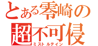 とある零崎の超不可侵（ミストルテイン）