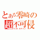 とある零崎の超不可侵（ミストルテイン）