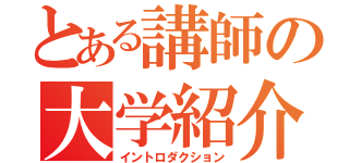 とある講師の大学紹介（イントロダクション）