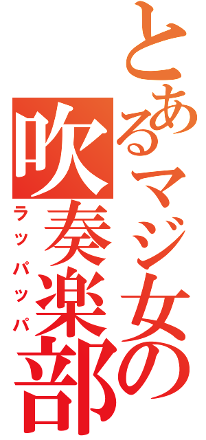 とあるマジ女の吹奏楽部（ラッパッパ）