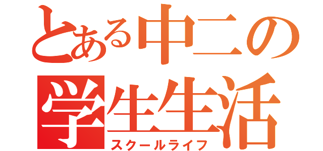 とある中二の学生生活（スクールライフ）