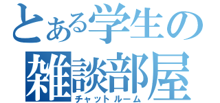 とある学生の雑談部屋（チャットルーム）