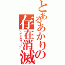 とあるあかりの存在消滅（＼アッカリ～ン／）