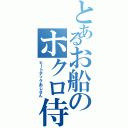 とあるお船のホクロ侍（ヒートテックおじさん）