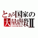 とある国家の大量虐殺Ⅱ（１９８９年６月４日）