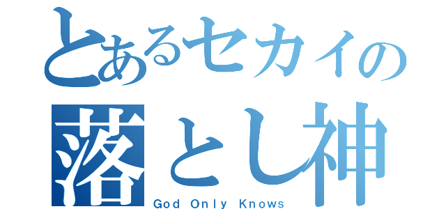 とあるセカイの落とし神（Ｇｏｄ Ｏｎｌｙ Ｋｎｏｗｓ）