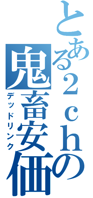 とある２ｃｈの鬼畜安価（デッドリンク）