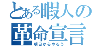 とある暇人の革命宣言（明日からやろう）