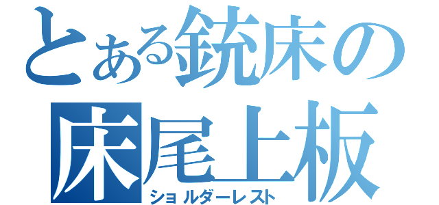 とある銃床の床尾上板（ショルダーレスト）