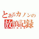 とあるカノンの放浪記録（中佐目標）