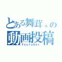 とある舞茸。の動画投稿（Ｙｏｕｔｕｂｅｒ）