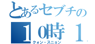 とあるセブチの１０時１０分（クォン・スニョン）