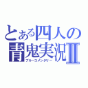 とある四人の青鬼実況Ⅱ（ブルーコメンタリー）