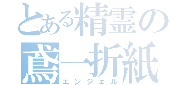 とある精霊の鳶一折紙（エンジェル）