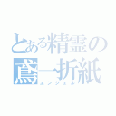 とある精霊の鳶一折紙（エンジェル）