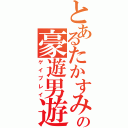 とあるたかすみの豪遊男遊（ゲイプレイ）