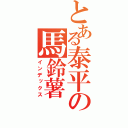 とある泰平の馬鈴薯（インデックス）