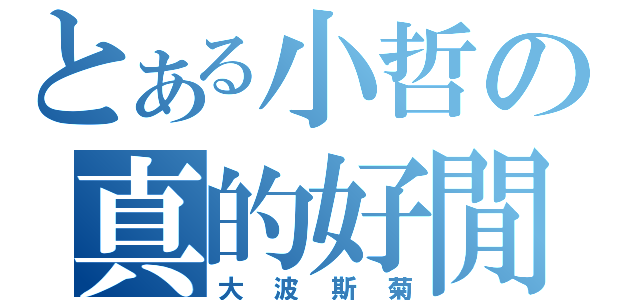 とある小哲の真的好閒（大波斯菊）