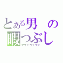 とある男の暇つぶし（アヴァヴァヴァ）