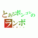 とあるボンゴレのランボ（リボーン）