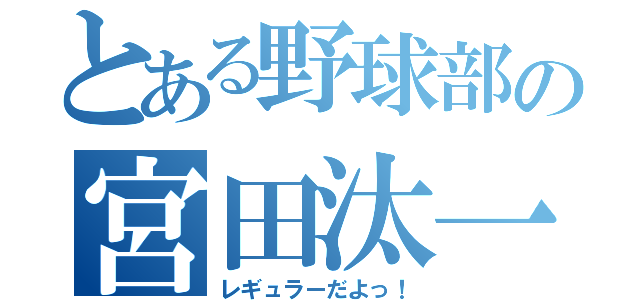 とある野球部の宮田汰一（レギュラーだよっ！）