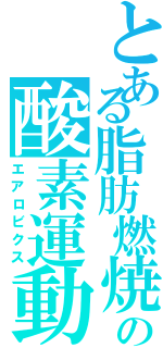 とある脂肪燃焼の酸素運動（エアロビクス）