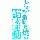 とある脂肪燃焼の酸素運動（エアロビクス）