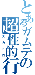 とあるガムテの超性的行為（スカトロ）