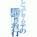 とあるガムテの超性的行為（スカトロ）