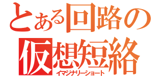 とある回路の仮想短絡（イマジナリーショート）