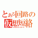 とある回路の仮想短絡（イマジナリーショート）