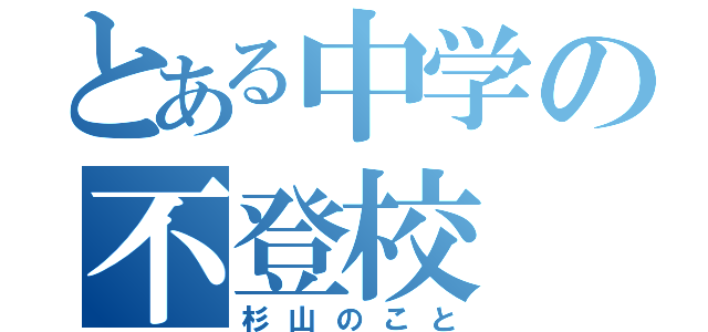 とある中学の不登校（杉山のこと）