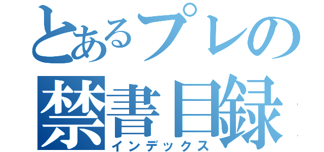 とあるプレの禁書目録（インデックス）