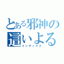 とある邪神の這いよる混沌（インデックス）