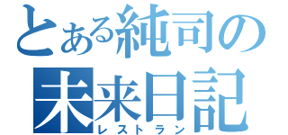 とある純司の未来日記（レストラン）