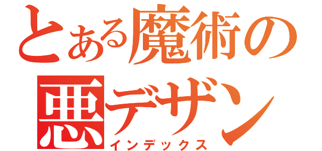 とある魔術の悪デザン（インデックス）