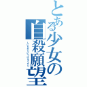 とある少女の自殺願望（しにたがりにつけるくすり）