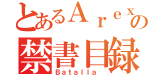 とあるＡｒｅｘｉｓの禁書目録（Ｂａｔａｌｌａ ）