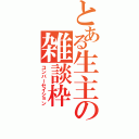 とある生主の雑談枠（コンバーセイション）