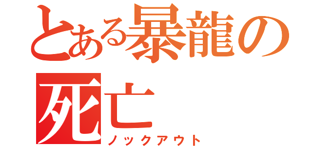 とある暴龍の死亡（ノックアウト）