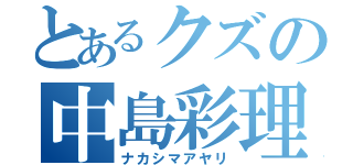 とあるクズの中島彩理（ナカシマアヤリ）