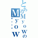 とあるＭｙｏｗのＭｙｏｗ（Ｍｙｏｗ）