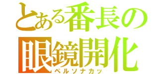 とある番長の眼鏡開化（ペルソナカッ）