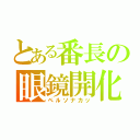 とある番長の眼鏡開化（ペルソナカッ）