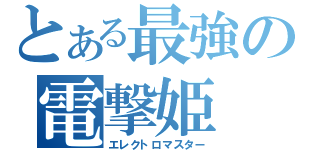 とある最強の電撃姫（エレクトロマスター）