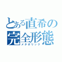 とある直希の完全形態（メタボリック）