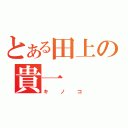 とある田上の貴一（キノコ）