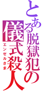 とある脱獄犯の儀式殺人（エンゼルさま）